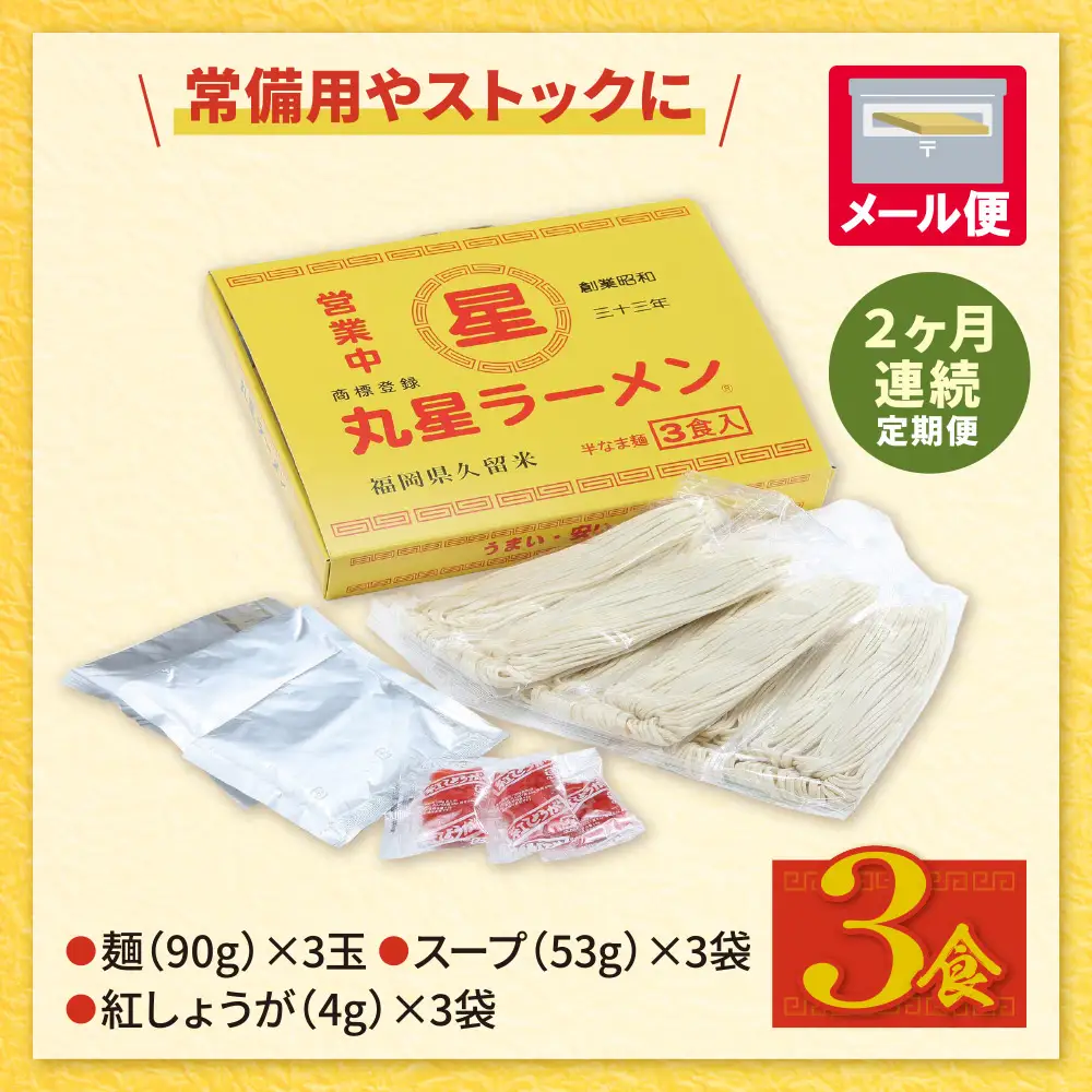 Z59-90 定期便 豚骨ラーメン 丸星ラーメン久留米 3食セット(年2回) ラーメン