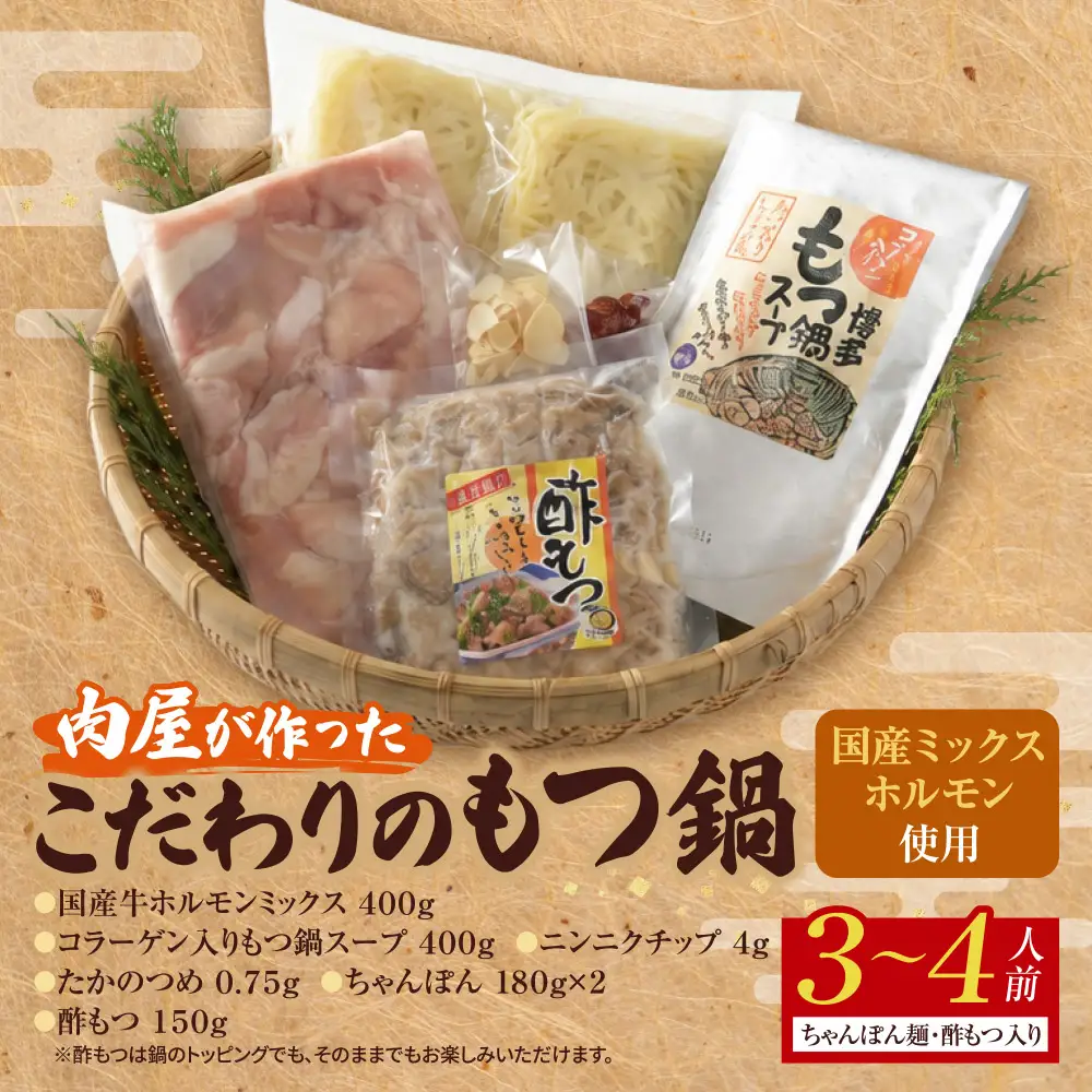 Z08-44 肉屋が作った こだわりのもつ鍋（醤油味 / 3-4人前） もつ鍋