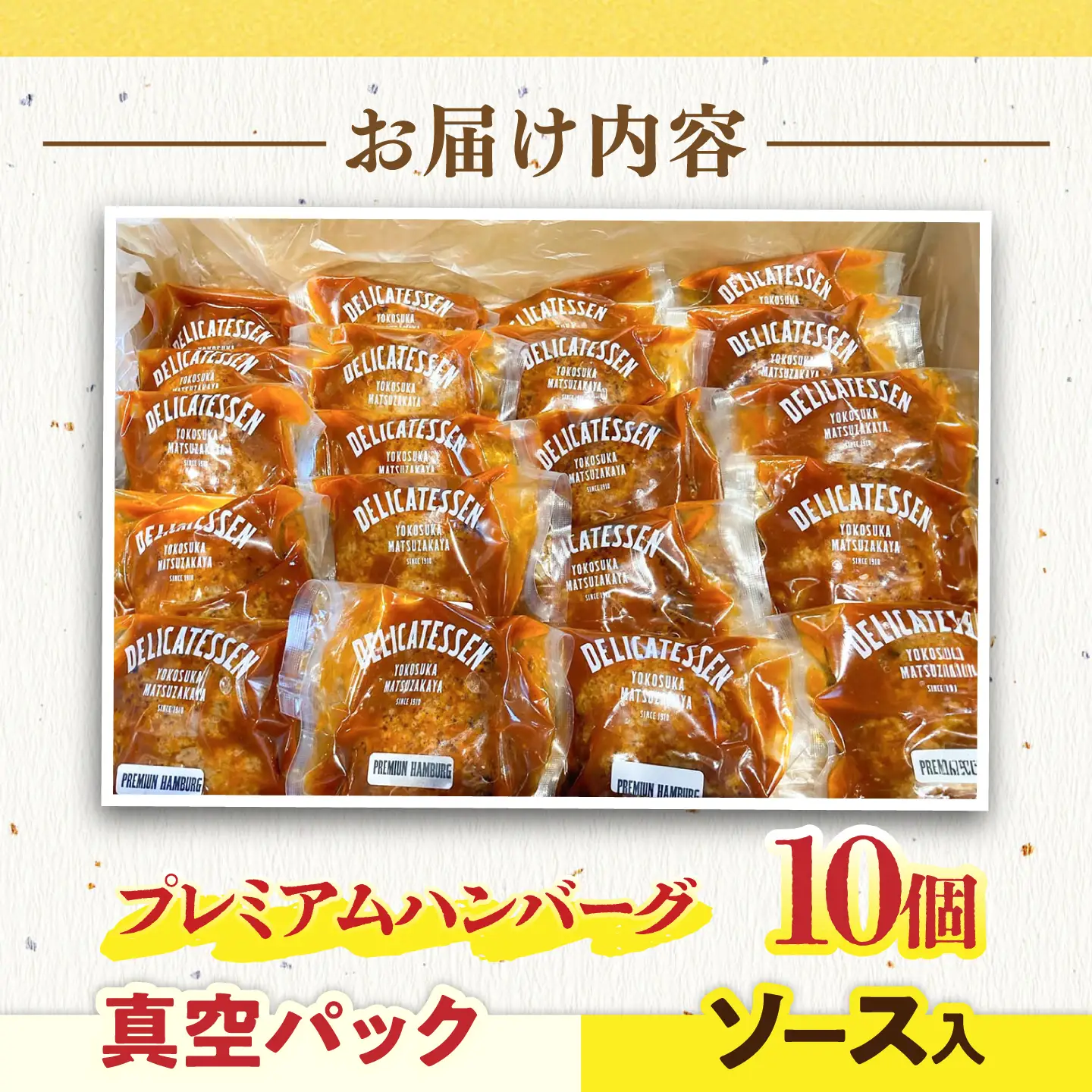 プレミアムハンバーグ ソース入り10個 【有限会社横須賀松坂屋】[AKCY012-1]