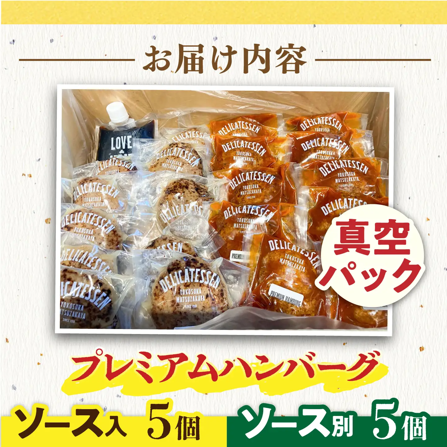 プレミアムハンバーグ ソース入りとソース別付を各5個 【有限会社横須賀松坂屋】[AKCY012-2]