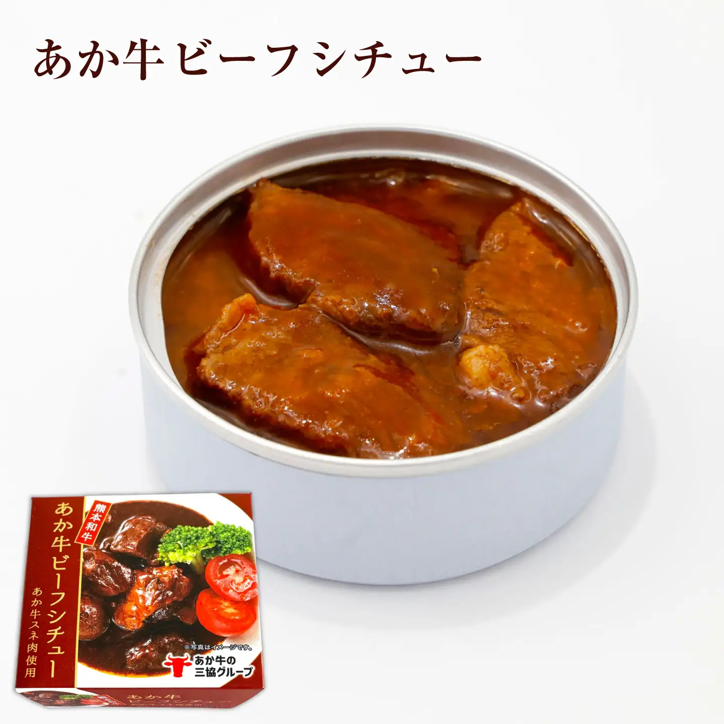 熊本和牛あか牛缶詰 計3個セット(ビーフシチュー×2，和風角煮×1) / あか牛 牛肉 缶詰 ビーフシチュー 角煮 熊本 菊陽 ローリングストック 備蓄 常温 長期保存 詰め合わせ 【有限会社 三協畜産】[BHAS102]