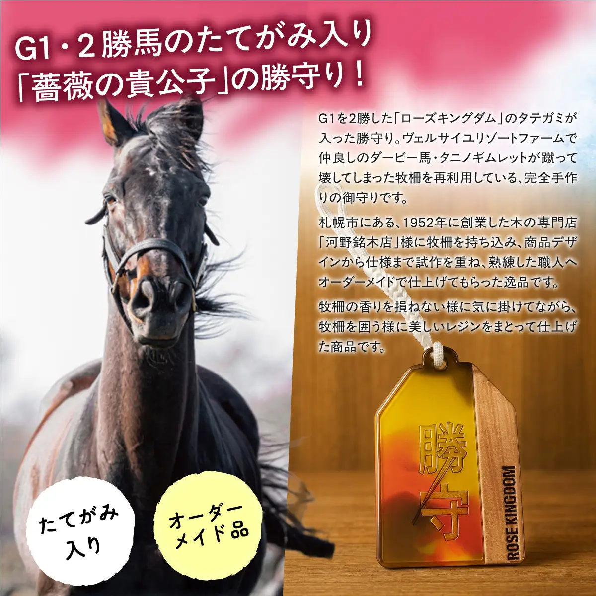 【ローズキングダム】【御守り】たてがみ入り牧柵利用　勝守り BRTV251