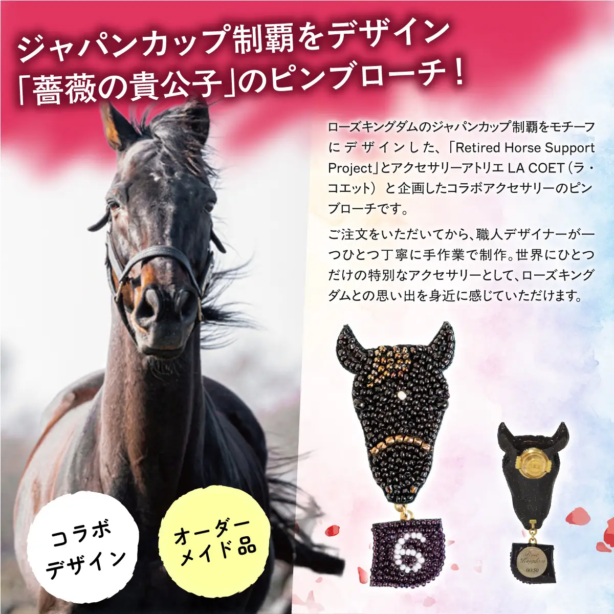 【ローズキングダム】（ジャパンカップ時）リュネヴィル刺繍ピンブローチ  【オーダーメイド品】 BRTV252
