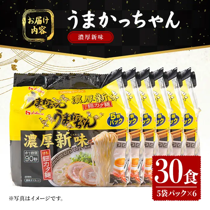 うまかっちゃん 濃厚新味 (30食) 麺 麺類 豚骨ラーメン 九州 豚骨 白濁スープ 即席ラーメン お手軽 インスタント 袋麺 簡単調理 福岡県 セット お楽しみ ポークオイル 【FUKUOKA MIOTSUKUSHI】as55-040