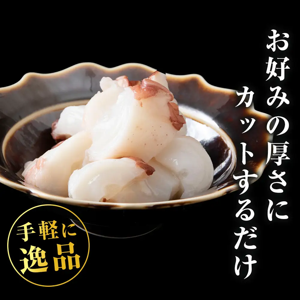 【イチカネシメ商店】便利な「煮ダコ」3～5袋（合計1kg）入りセット