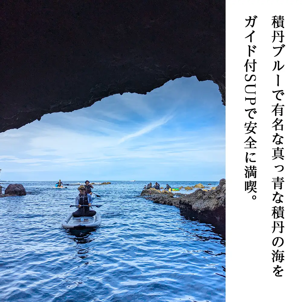 SUP 体験 1名 北海道 海底公園 ガイド付き ドローン 空撮写真