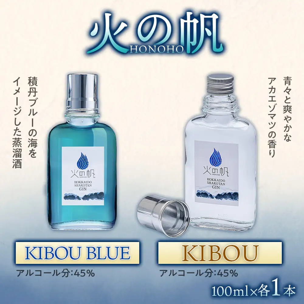 ジン 北海道 積丹 酒 アルコール 火の帆 HONOHO 100ml 4本　
