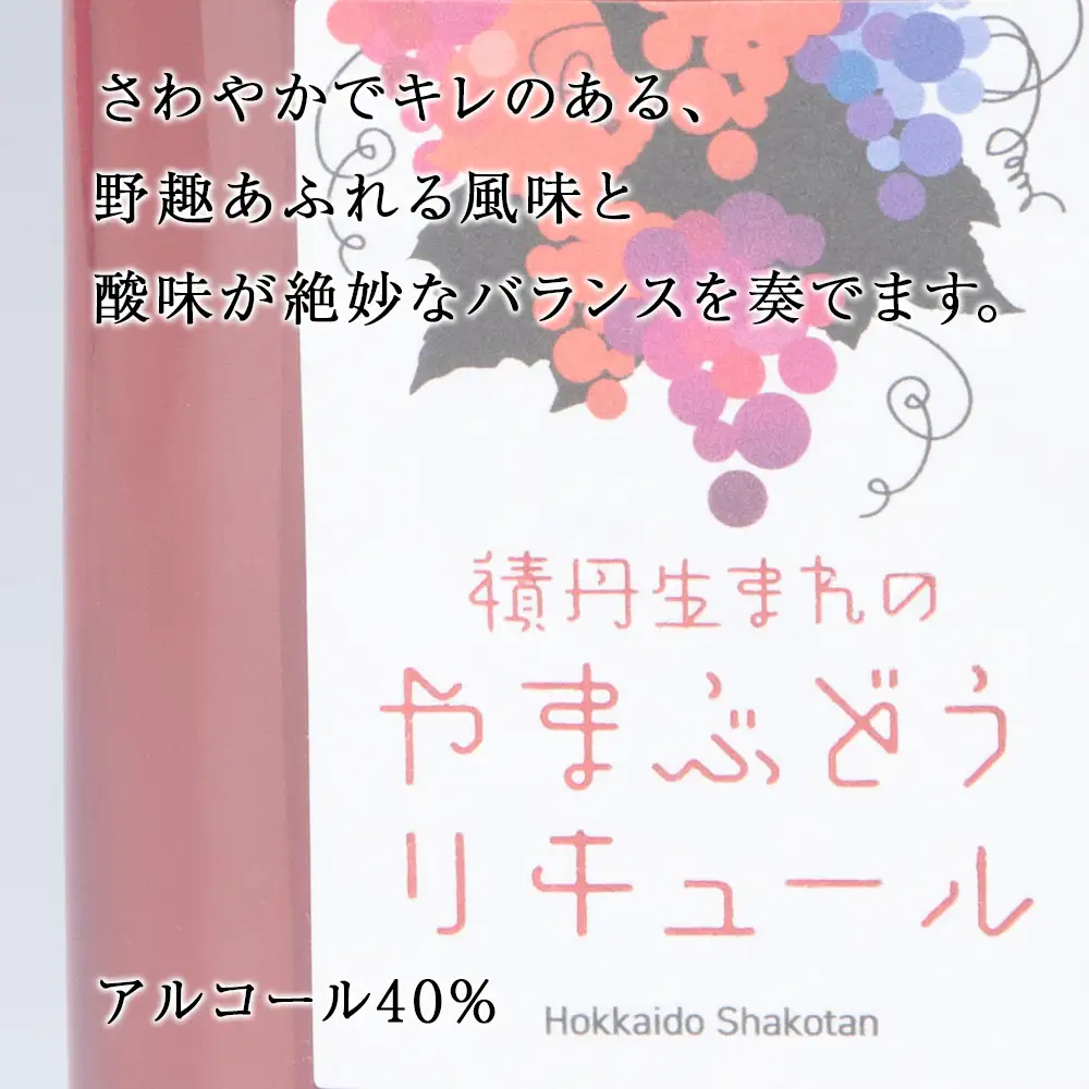 リキュール 山ぶどう お酒 ジン 積丹町