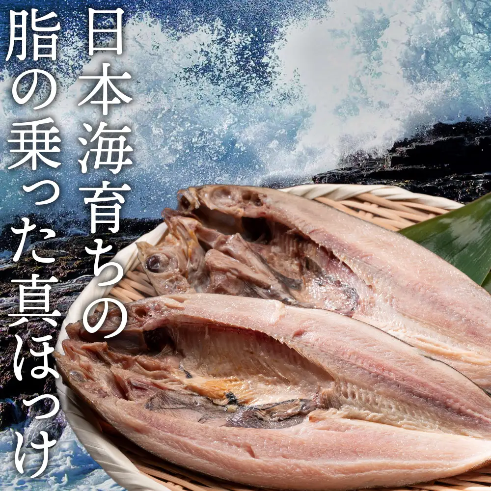 開きほっけ7枚セット＜大川商店＞