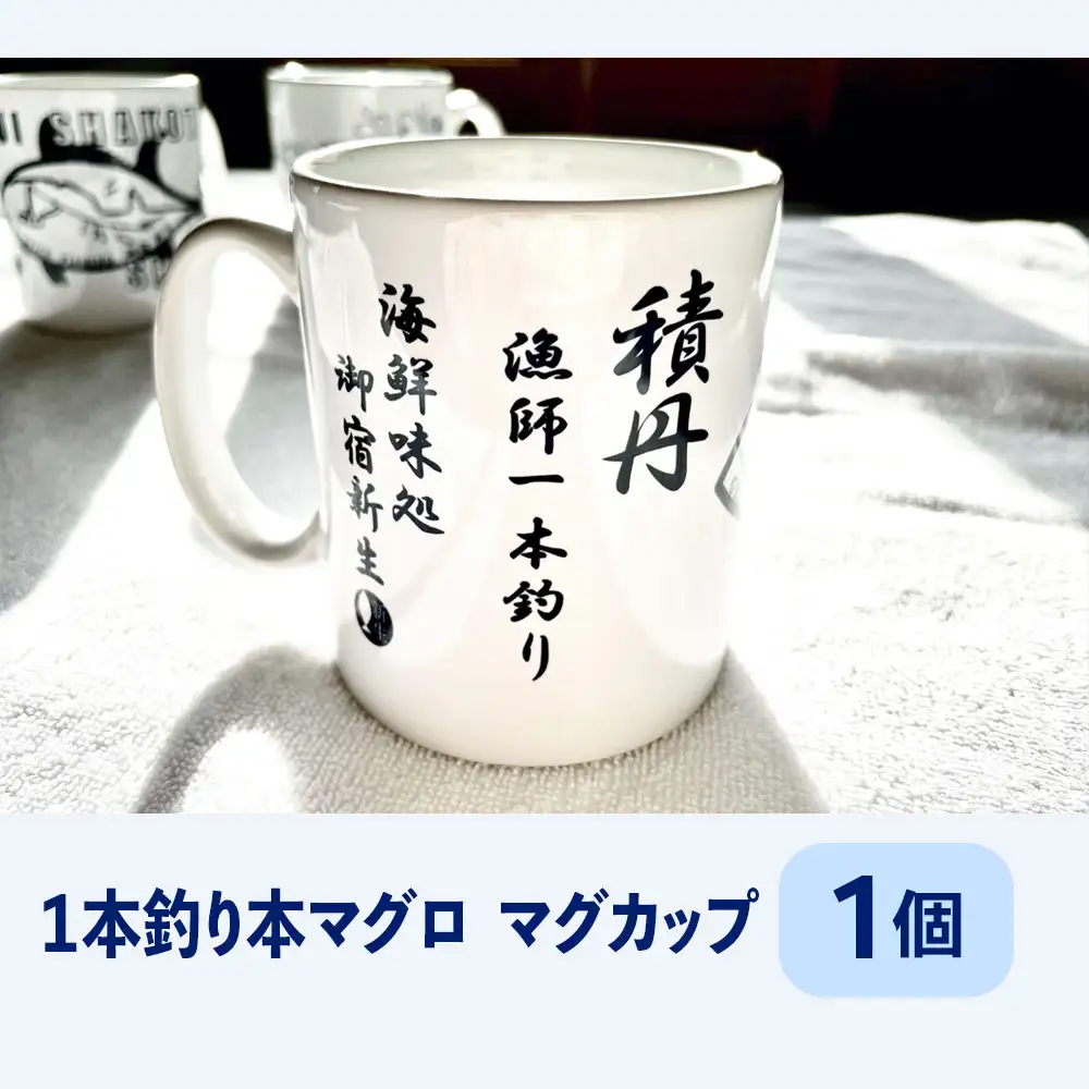 積丹　新生オリジナルマグカップ☆一本釣り本マグロ　1個