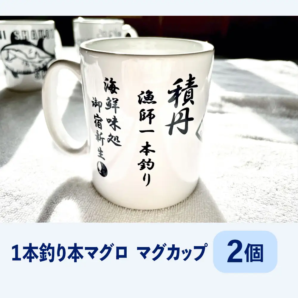 積丹　新生オリジナルマグカップ☆一本釣り本マグロ　2個