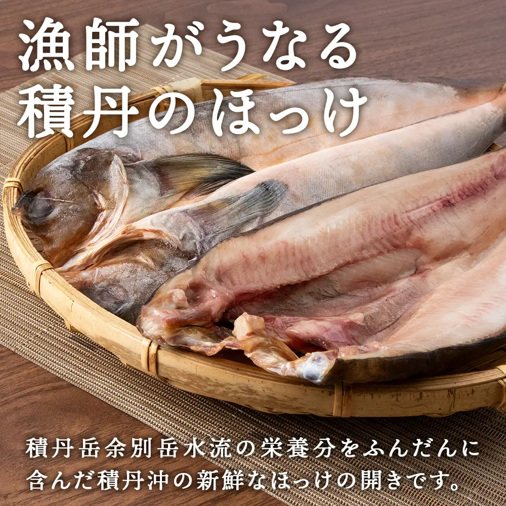 積丹ホッケの開き 4枚