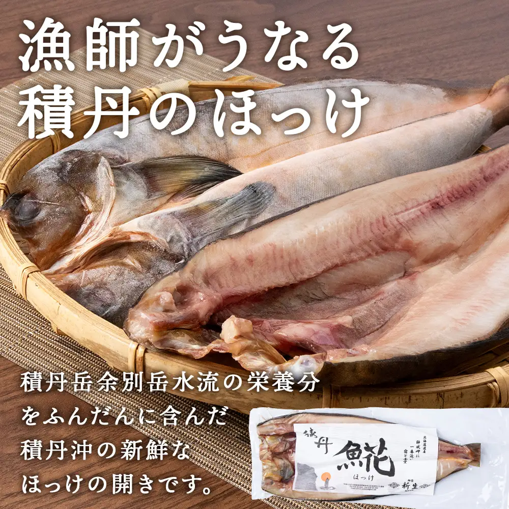 積丹ホッケの開き(2枚)・積丹クロマグロ漬け(80g)セット