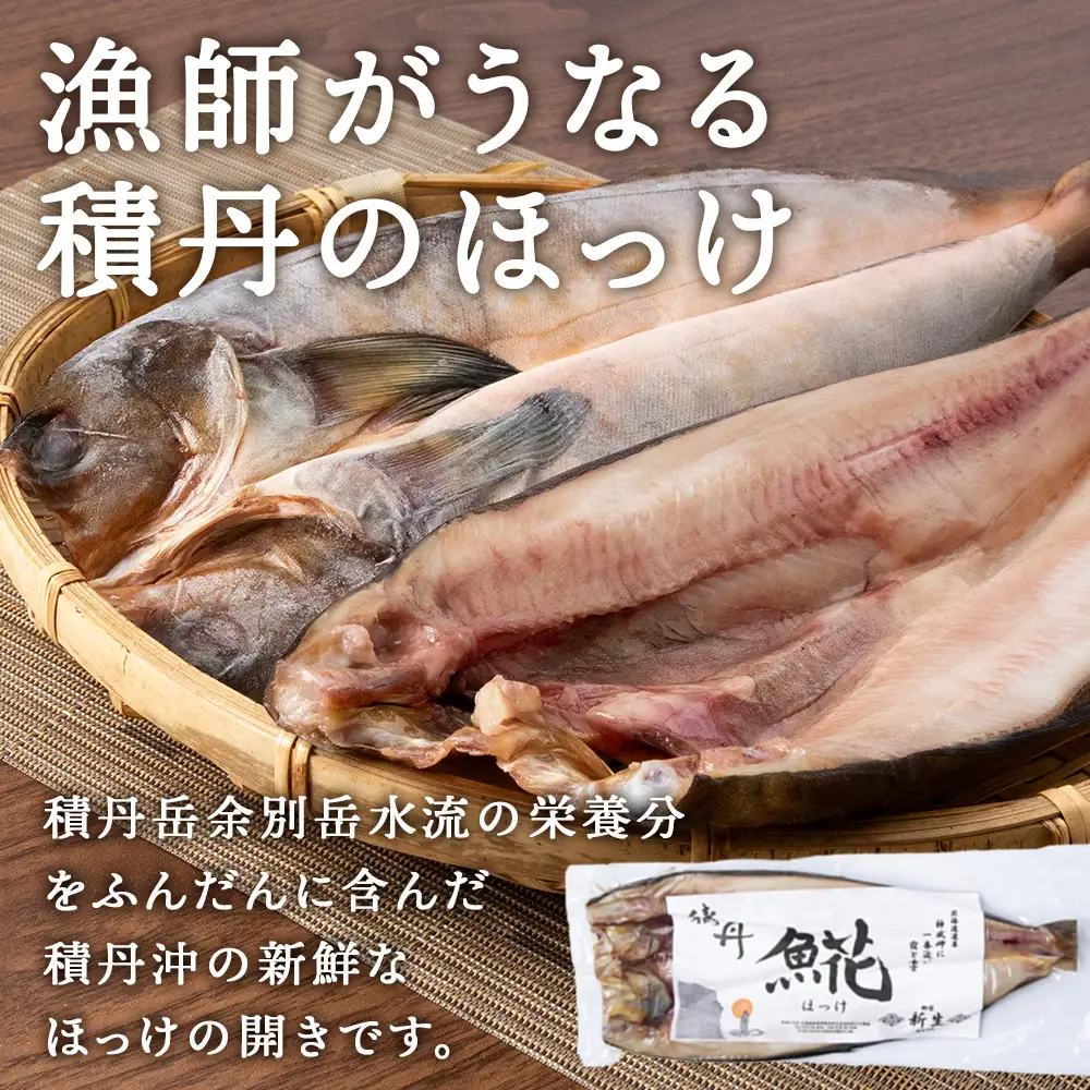 積丹ホッケの開き(2枚)・積丹クロマグロ漬け(80g×2)セット