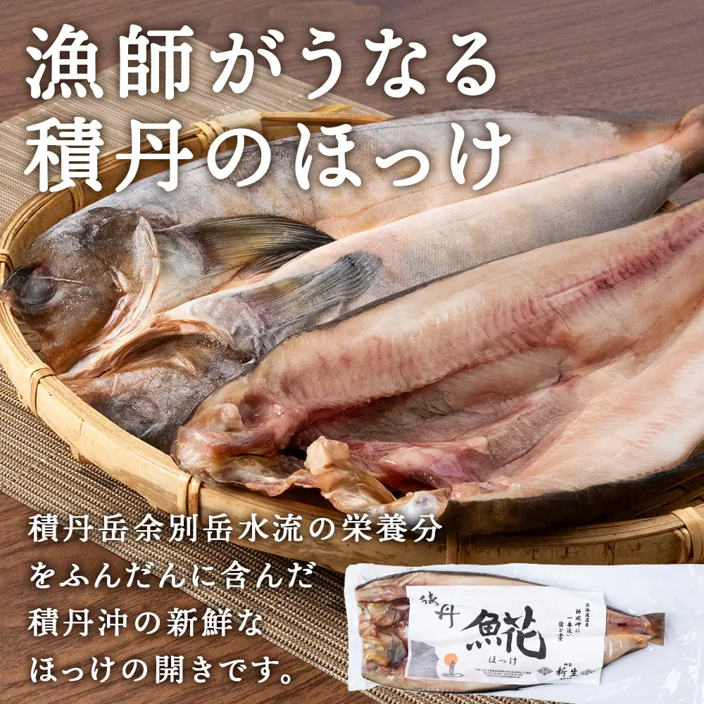 積丹ホッケの開き(5枚)・積丹クロマグロ漬け(80g)×2個セット
