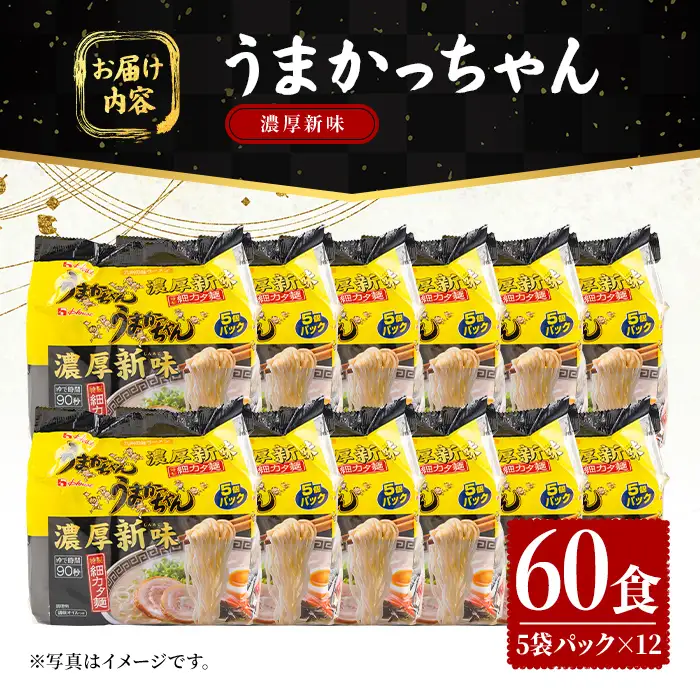 うまかっちゃん 濃厚新味 (60食) 麺 麺類 豚骨ラーメン 九州 豚骨 白濁スープ 即席ラーメン お手軽 インスタント 袋麺 簡単調理 福岡県 セット お楽しみ ポークオイル 【FUKUOKA MIOTSUKUSHI】as55-041