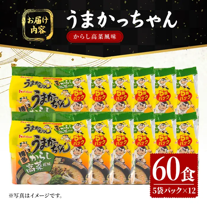 うまかっちゃん 博多からし高菜 (60食) 麺 麺類 豚骨ラーメン 九州 豚骨 白濁スープ 即席ラーメン お手軽 インスタント 袋麺 簡単調理 福岡県 セット お楽しみ ポークオイル 【FUKUOKA MIOTSUKUSHI】as55-043