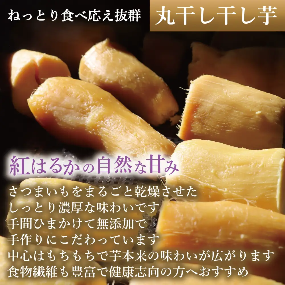 福島県新地町産 紅はるか 干し芋 (丸干し150g) ×1袋 ＜2027年1月発送＞ | おやつ 無着色 さつま芋 スイーツ デザート 人気 高評価 サツマイモ ほしいも 福島県 新地町 送料無料 離乳食 子供 赤ちゃん さつまいも ダイエット 復興 和菓子