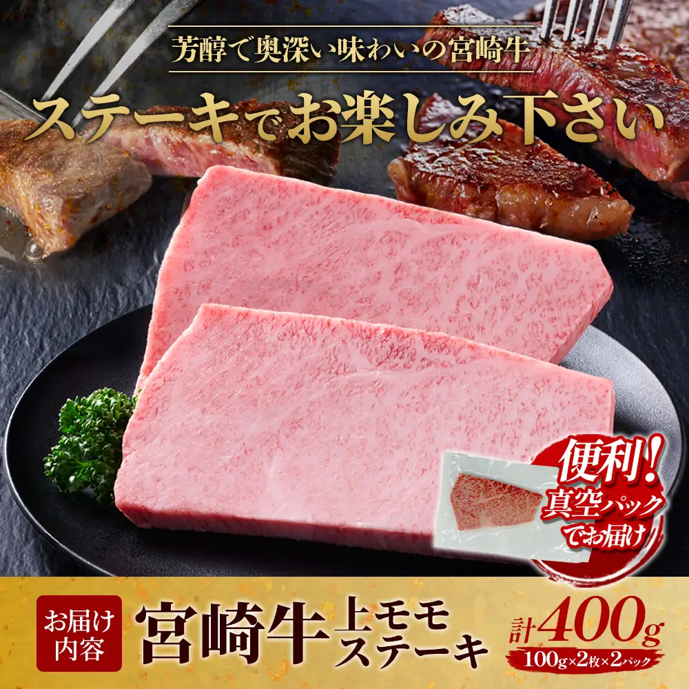 【宮崎牛】ステーキ 上モモ 400g (200g×２P) 真空パック 冷凍