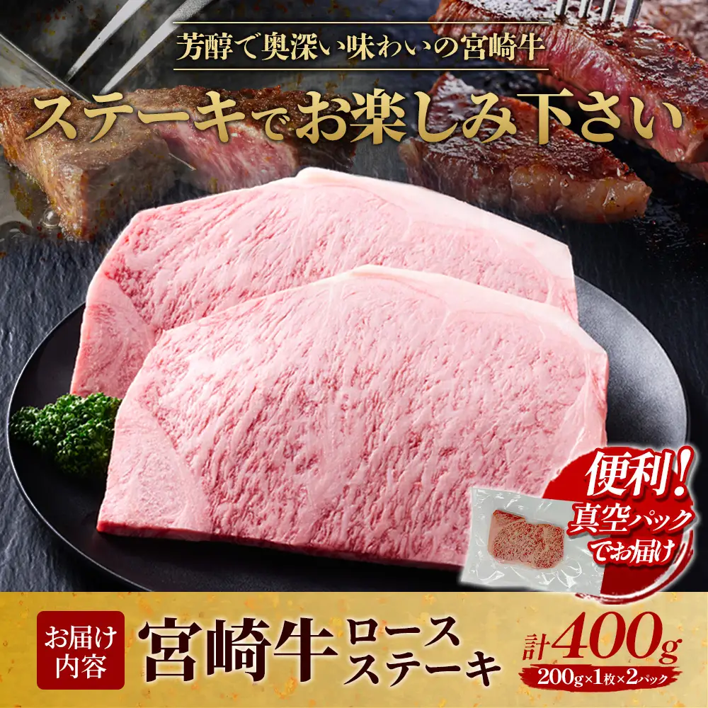 【宮崎牛】ステーキ ロース 400g (200g×２P) 真空パック 冷凍