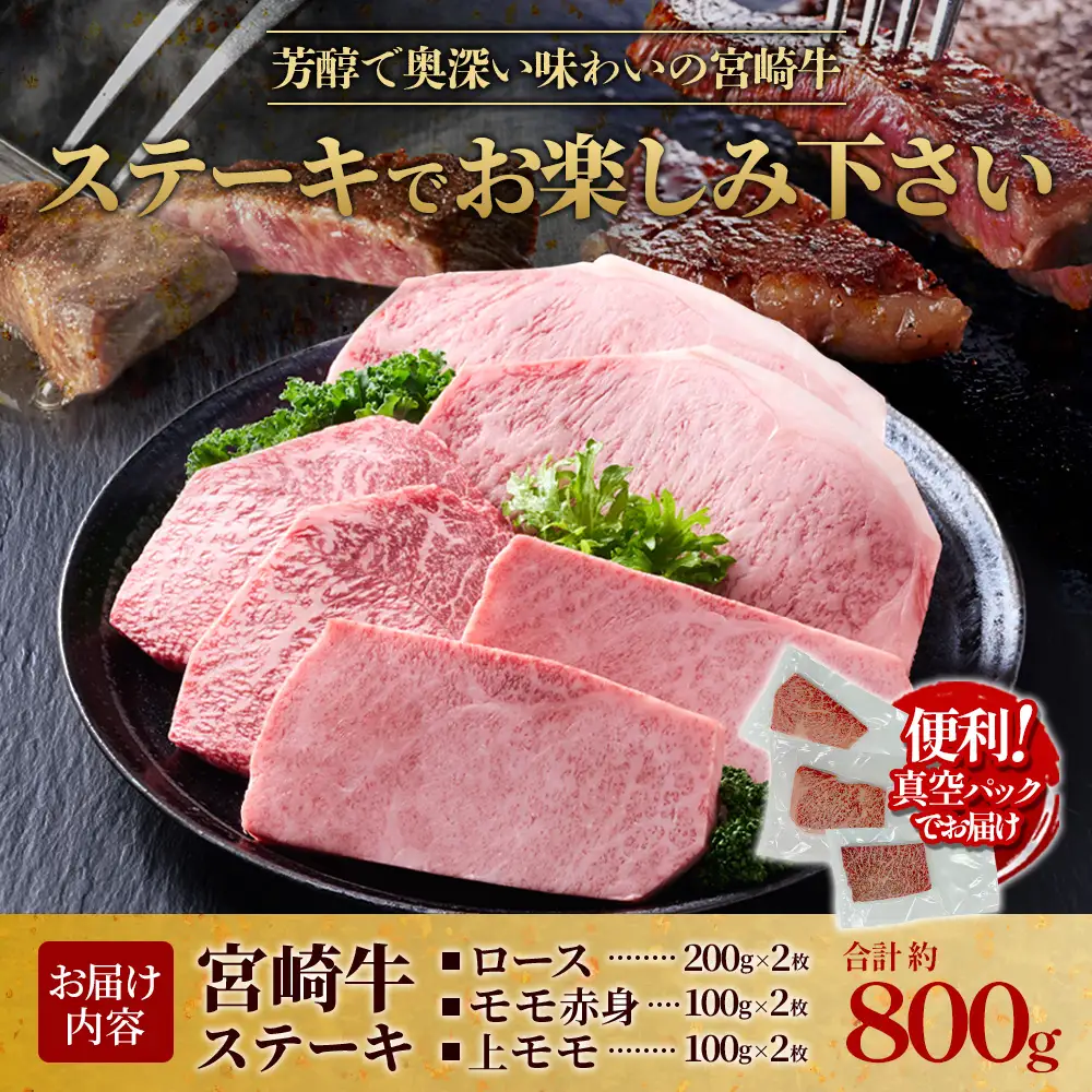 【宮崎牛】ステーキ ロース/上モモ/モモ赤身 800g (ロース200g×2枚、上モモ100g×2枚、モモ赤身100g×2枚) 真空パック 冷凍