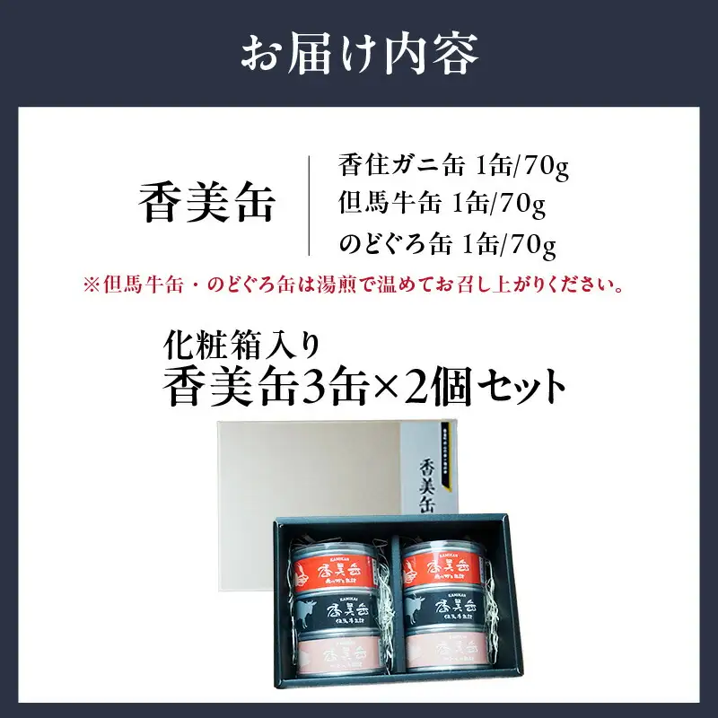 【お中元☆ 内熨斗対応可能】化粧箱入 香美缶 3缶×2個セット 香住ガニ 但馬牛 のどぐろ 缶詰 セット 48-02-01