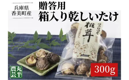 【お中元☆ 内熨斗対応可能】【贈答用　箱入りしいたけ　300ｇ】きのこ キノコ 椎茸 しいたけ シイタケ 乾燥椎茸 原木乾燥しいたけ 原木栽培 最上級 肉厚 煮物 鍋 だし汁 17000円 55-02-01
