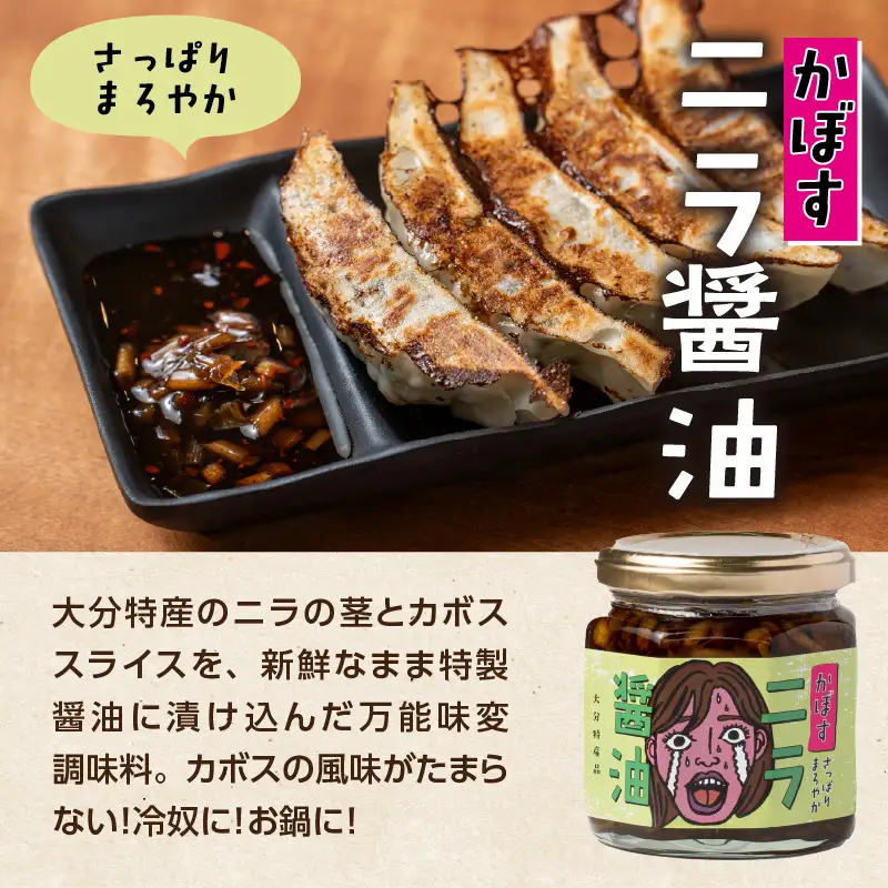 おおいた名産シリーズ ニラ醤油3種4本セット K01033