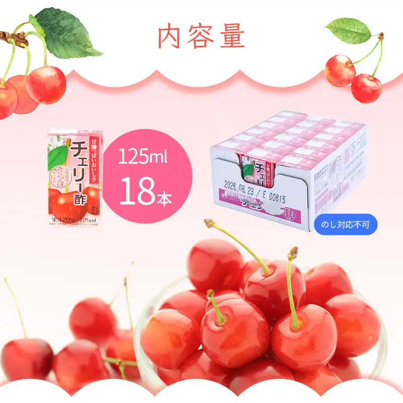 チェリー酢ドリンク 125ml×18本セット 《簡易包装》 紙パック 山形 さくらんぼ 酢　008-G-MB014