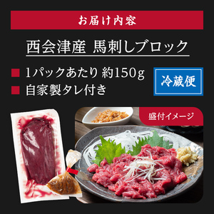 大正10年創業【同気食堂】福島県の老舗の味「会津の馬刺し」自家製タレ付 (約150g×2) にく 肉 お肉 馬肉 赤身 ヘルシー 福島県 西会津町 F4D-0003