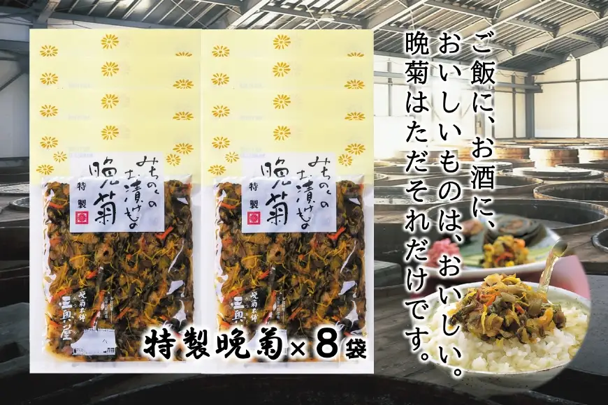 お漬物 晩菊 90g 8袋 計720g