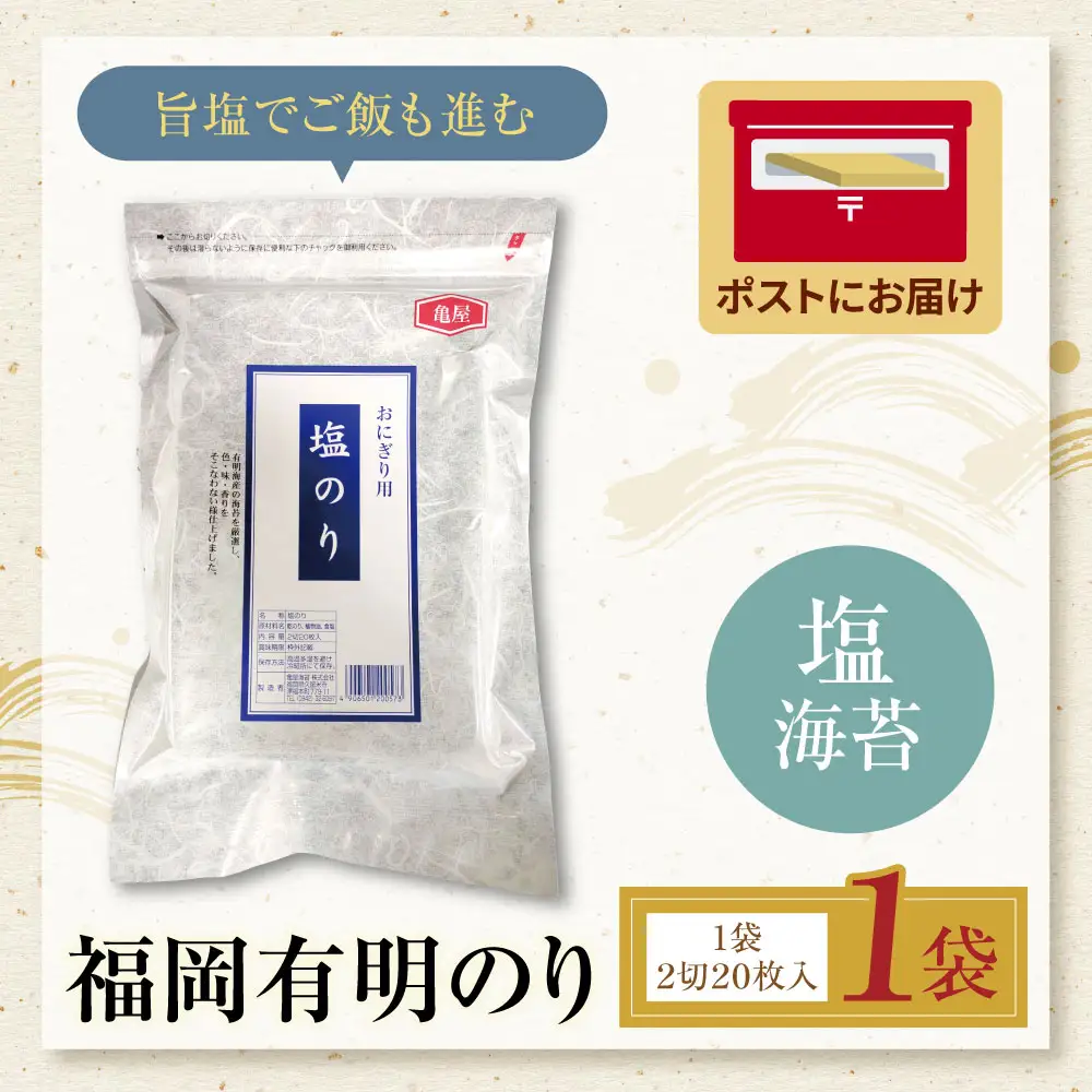 Z59-16 福岡有明のり 塩海苔 2切20枚入り 海苔