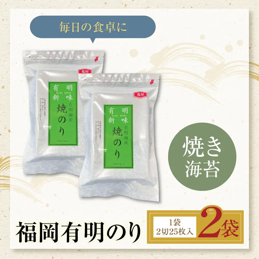 Z59-18 福岡有明のり 焼き海苔 2切25枚入り×2袋 海苔