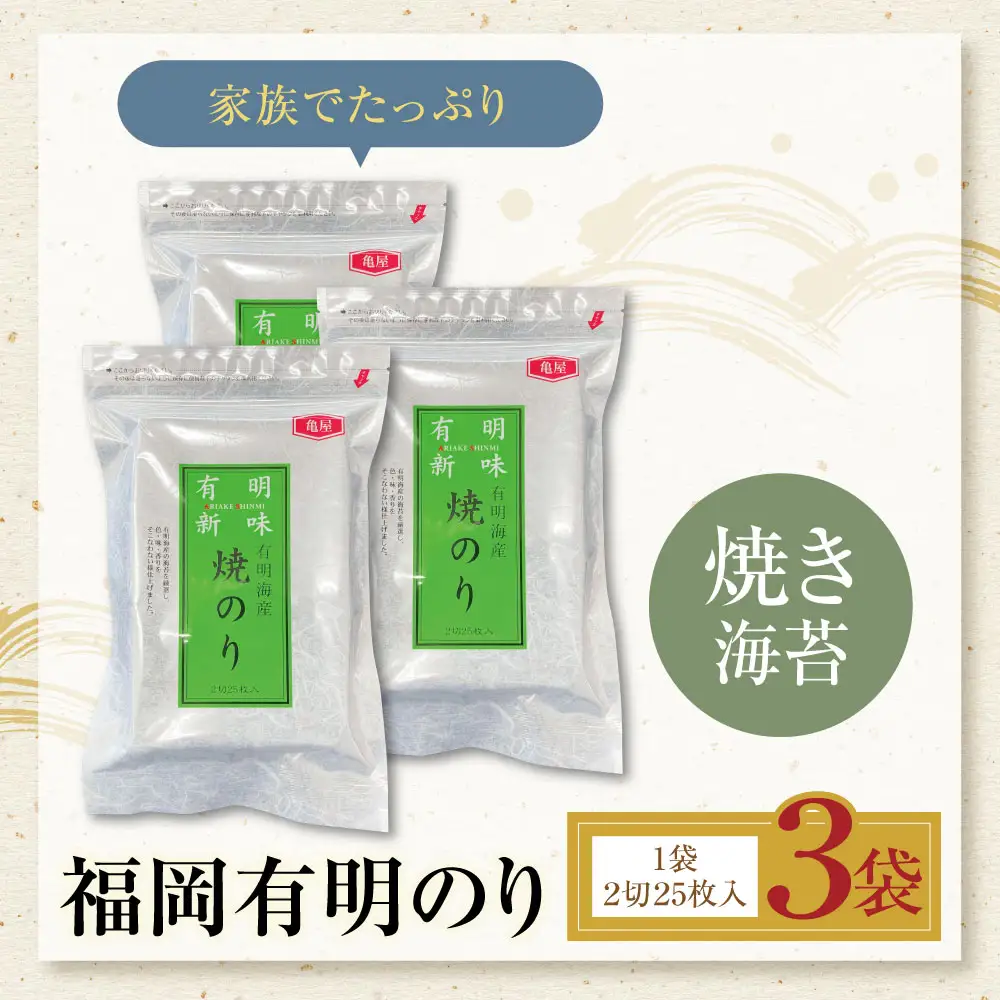 Z59-19 福岡有明のり 焼き海苔 2切25枚入り×3袋 海苔