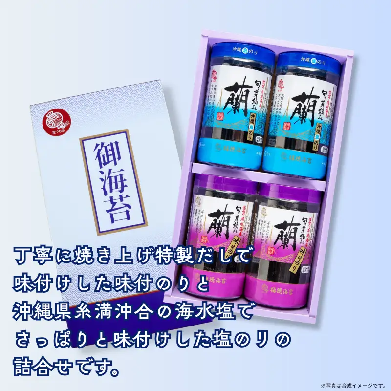 佐賀県有明海産味付／塩海苔詰合せ（SUP4）各2本：B105-027