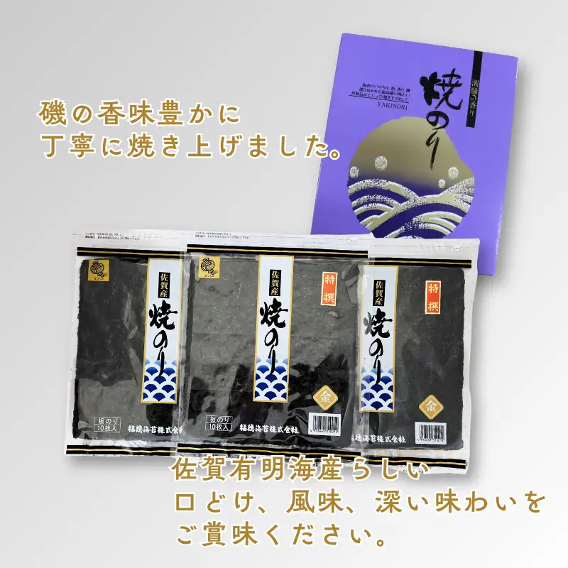 佐賀有明海産焼のり30枚（10枚×3袋）[化粧箱入]：B175-020