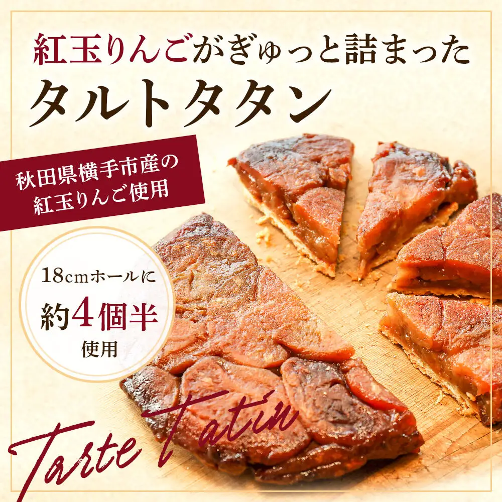 紅玉りんごのタルトタタン 18cmホール 約500g 紅玉りんご約4個半使用
