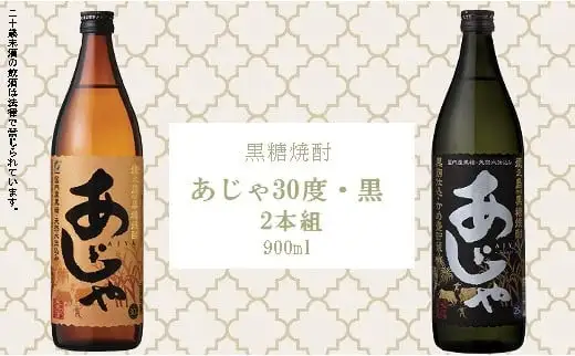 黒糖焼酎　あじゃ黒900ml瓶・あじゃ30度900ml瓶2本セット　mkmt06