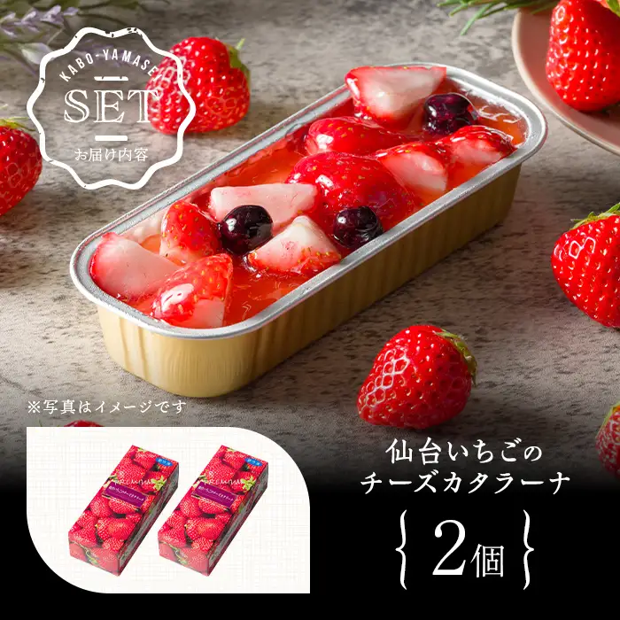 仙台いちごのチーズカタラーナ 2個 冷凍 いちご お菓子 おかし デザート スイーツ ケーキ クレームブリュレ クリームブリュレ 洋菓子 焼き菓子 仙台いちご 【株式会社菓房山清】tm599