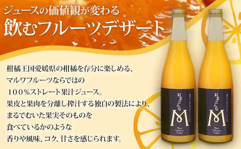 ＜紅まどんなジュース 720ml×2本セット＞ 『1か月以内に順次出荷予定』感謝企画 果汁100％ストレートジュース デザート アソート みかん 果物 マドンナ フルーツ くだもの 柑橘類 濃厚 飲料 ドリンク 飲み物 特産品 マルワフルーツ園芸 愛媛県 西予市【常温】UUB0102