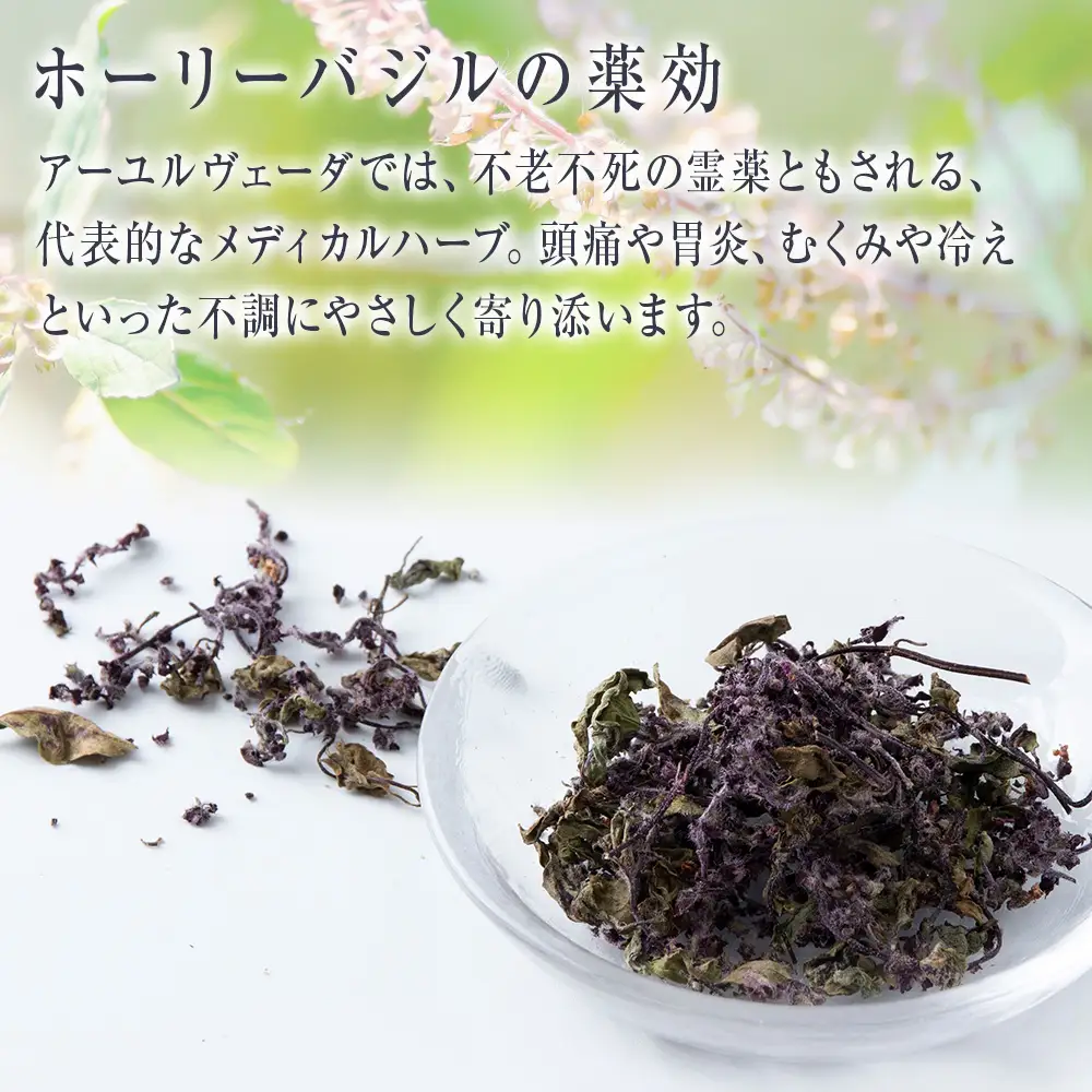 ホーリーバジル（積丹産）ハーブティー 3g×2袋（2杯分）