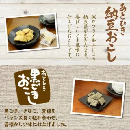 あとひきお菓子 4種セット 納豆おこし 黒ごまおこし みそ大豆 納豆こんぶ 贈り物 ギフト【1564761】