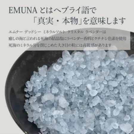 エムナー デッドシー ミネラルソルト クリスタル ラベンダー 1kg【1575540】