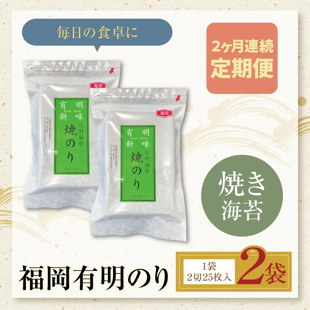 Z59-91 定期便 福岡有明のり 焼き海苔 2切25枚入り×2袋【年2回】 海苔