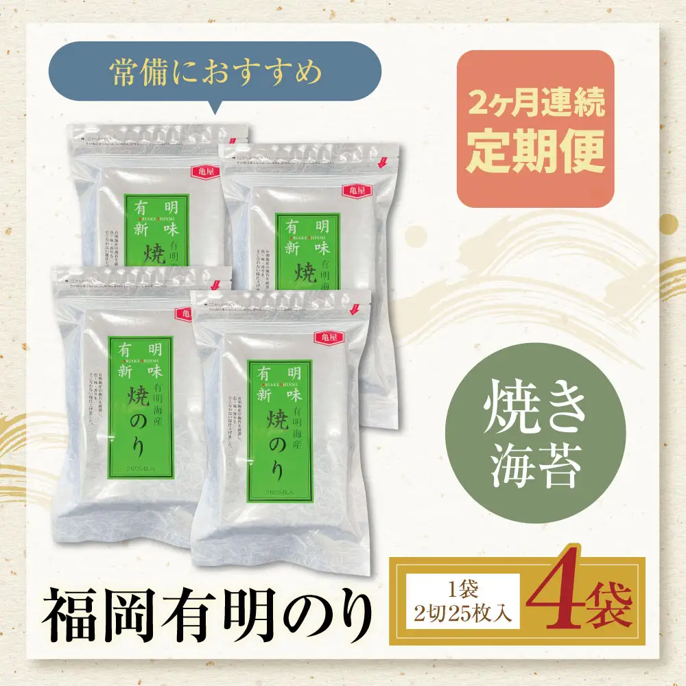 Z59-93 定期便 福岡有明のり 焼き海苔 2切25枚入り×4袋【年2回】 海苔