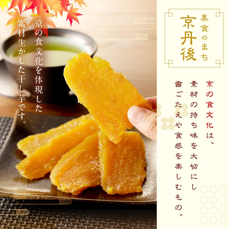 京都・京丹後産干しいも　100g×10セット 定期便　毎月×3回 和菓子 平干し芋 さつまいも ほしいも ふるさと納税 干し芋 ダイエット