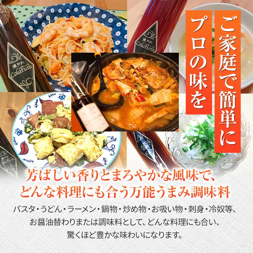 【 イタリア万能調味料 】 【 魚醤 】瀬戸内コラトゥーラ ミニボトル（ 50ml )