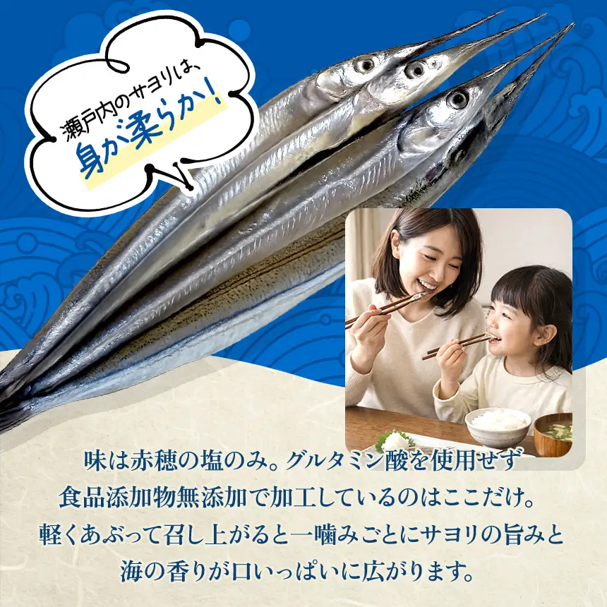 瀬戸内 海 産 サヨリ 丸干し 600 g（ 赤穂 の 塩 使用 ）