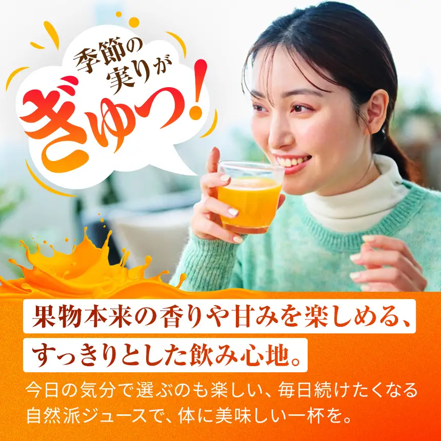 山口県産の旬をとじこめたジュースセット（３種以上計８本）