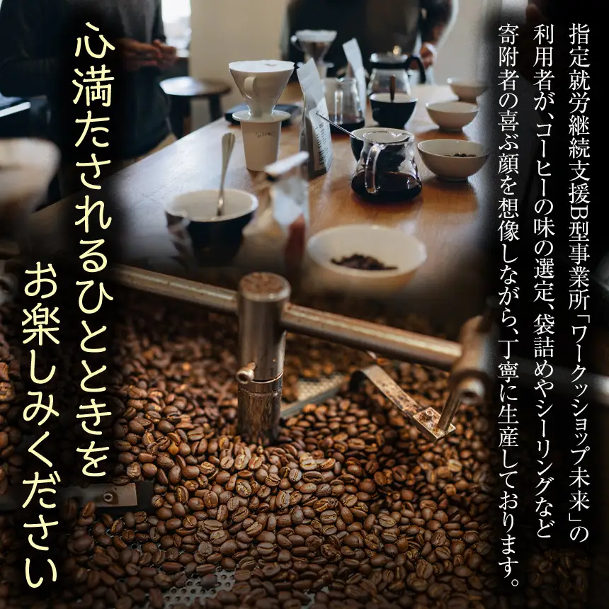【 指定就労継続支援B型事業所 】 【 16袋セット 】 MIRAI COFFEE （ 未来コーヒー ）